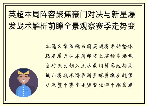 英超本周阵容聚焦豪门对决与新星爆发战术解析前瞻全景观察赛季走势变化 英超本周阵容聚焦豪门对决与新星爆发战术解析前瞻全景观察赛季走势变化