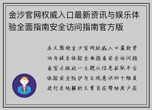 金沙官网权威入口最新资讯与娱乐体验全面指南安全访问指南官方版 金沙官网权威入口最新资讯与娱乐体验全面指南安全访问指南官方版