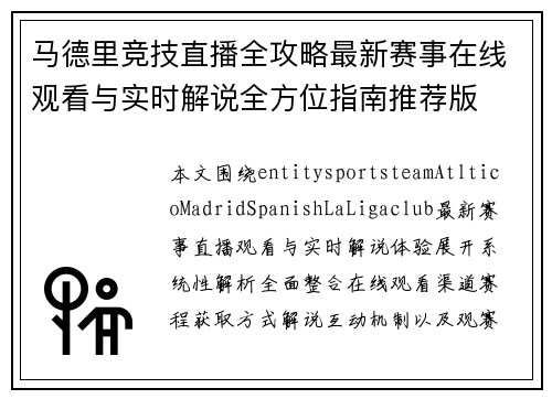 马德里竞技直播全攻略最新赛事在线观看与实时解说全方位指南推荐版 马德里竞技直播全攻略最新赛事在线观看与实时解说全方位指南推荐版