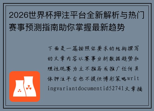 2026世界杯押注平台全新解析与热门赛事预测指南助你掌握最新趋势 2026世界杯押注平台全新解析与热门赛事预测指南助你掌握最新趋势