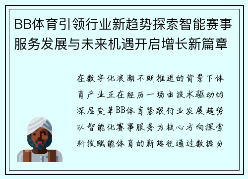 BB体育引领行业新趋势探索智能赛事服务发展与未来机遇开启增长新篇章 BB体育引领行业新趋势探索智能赛事服务发展与未来机遇开启增长新篇章