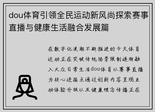 dou体育引领全民运动新风尚探索赛事直播与健康生活融合发展篇 dou体育引领全民运动新风尚探索赛事直播与健康生活融合发展篇