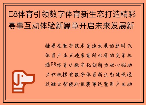 E8体育引领数字体育新生态打造精彩赛事互动体验新篇章开启未来发展新征程 E8体育引领数字体育新生态打造精彩赛事互动体验新篇章开启未来发展新征程