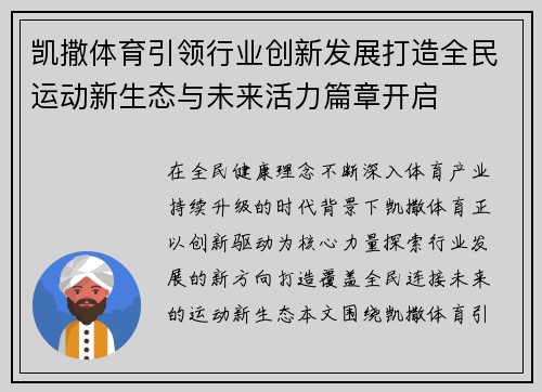 凯撒体育引领行业创新发展打造全民运动新生态与未来活力篇章开启