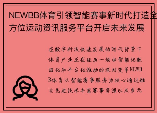 NEWBB体育引领智能赛事新时代打造全方位运动资讯服务平台开启未来发展新篇章 NEWBB体育引领智能赛事新时代打造全方位运动资讯服务平台开启未来发展新篇章