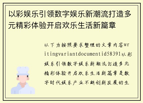 以彩娱乐引领数字娱乐新潮流打造多元精彩体验开启欢乐生活新篇章