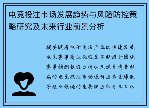 电竞投注市场发展趋势与风险防控策略研究及未来行业前景分析 电竞投注市场发展趋势与风险防控策略研究及未来行业前景分析
