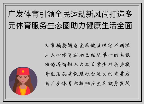 广发体育引领全民运动新风尚打造多元体育服务生态圈助力健康生活全面升级 广发体育引领全民运动新风尚打造多元体育服务生态圈助力健康生活全面升级
