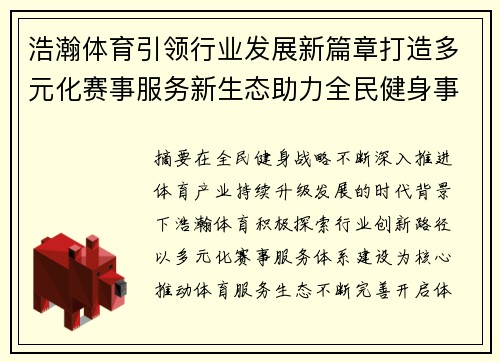 浩瀚体育引领行业发展新篇章打造多元化赛事服务新生态助力全民健身事业 浩瀚体育引领行业发展新篇章打造多元化赛事服务新生态助力全民健身事业