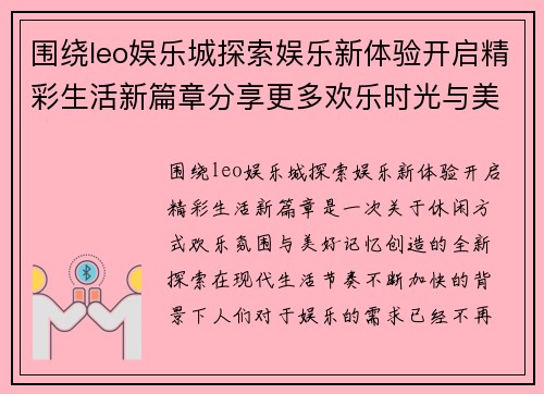围绕leo娱乐城探索娱乐新体验开启精彩生活新篇章分享更多欢乐时光与美好回忆 围绕leo娱乐城探索娱乐新体验开启精彩生活新篇章分享更多欢乐时光与美好回忆