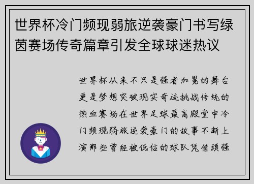 世界杯冷门频现弱旅逆袭豪门书写绿茵赛场传奇篇章引发全球球迷热议
