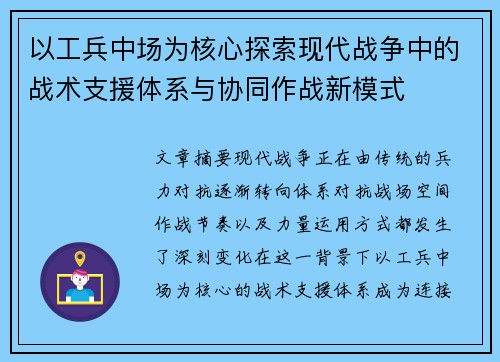 以工兵中场为核心探索现代战争中的战术支援体系与协同作战新模式 以工兵中场为核心探索现代战争中的战术支援体系与协同作战新模式
