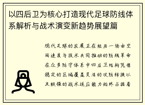 以四后卫为核心打造现代足球防线体系解析与战术演变新趋势展望篇 以四后卫为核心打造现代足球防线体系解析与战术演变新趋势展望篇