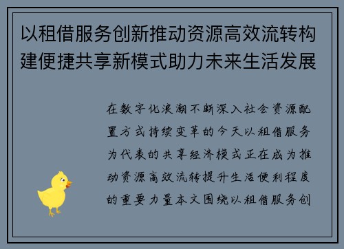 以租借服务创新推动资源高效流转构建便捷共享新模式助力未来生活发展 以租借服务创新推动资源高效流转构建便捷共享新模式助力未来生活发展