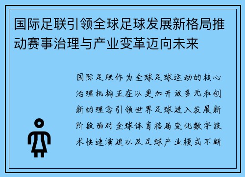 国际足联引领全球足球发展新格局推动赛事治理与产业变革迈向未来 国际足联引领全球足球发展新格局推动赛事治理与产业变革迈向未来