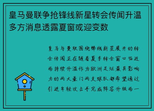 皇马曼联争抢锋线新星转会传闻升温多方消息透露夏窗或迎变数 皇马曼联争抢锋线新星转会传闻升温多方消息透露夏窗或迎变数