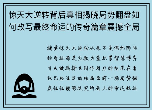 惊天大逆转背后真相揭晓局势翻盘如何改写最终命运的传奇篇章震撼全局 惊天大逆转背后真相揭晓局势翻盘如何改写最终命运的传奇篇章震撼全局