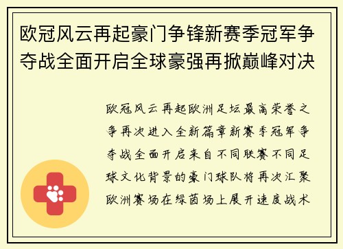 欧冠风云再起豪门争锋新赛季冠军争夺战全面开启全球豪强再掀巅峰对决 欧冠风云再起豪门争锋新赛季冠军争夺战全面开启全球豪强再掀巅峰对决