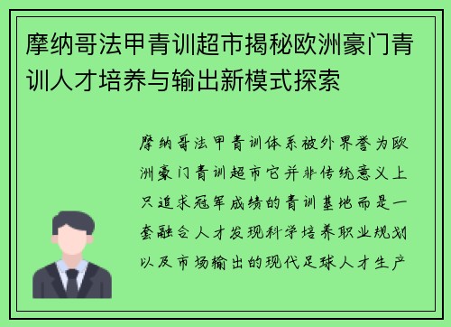 摩纳哥法甲青训超市揭秘欧洲豪门青训人才培养与输出新模式探索 摩纳哥法甲青训超市揭秘欧洲豪门青训人才培养与输出新模式探索
