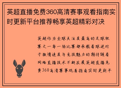 英超直播免费360高清赛事观看指南实时更新平台推荐畅享英超精彩对决 英超直播免费360高清赛事观看指南实时更新平台推荐畅享英超精彩对决
