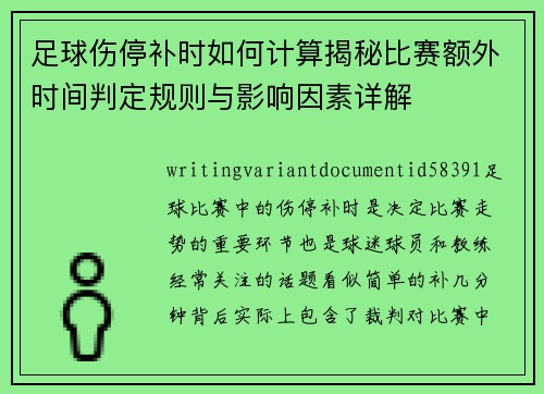 足球伤停补时如何计算揭秘比赛额外时间判定规则与影响因素详解 足球伤停补时如何计算揭秘比赛额外时间判定规则与影响因素详解