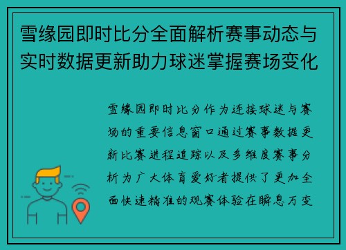 雪缘园即时比分全面解析赛事动态与实时数据更新助力球迷掌握赛场变化 雪缘园即时比分全面解析赛事动态与实时数据更新助力球迷掌握赛场变化